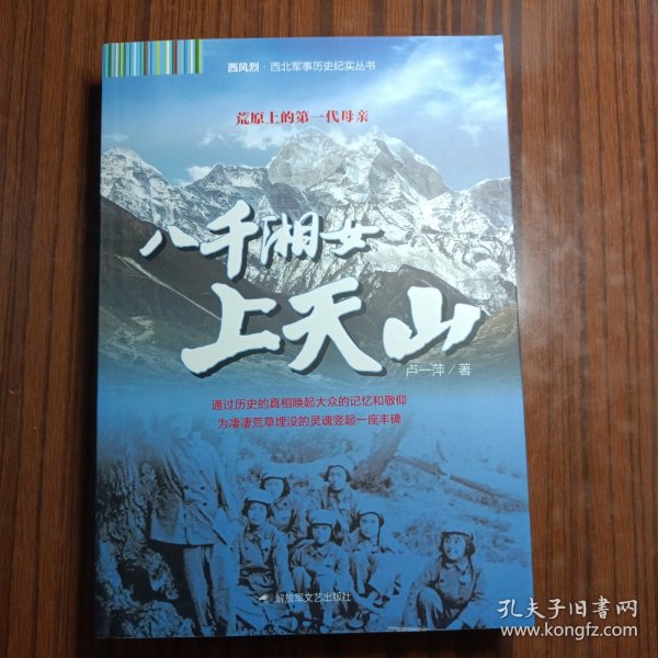 西风烈·西北军事历史纪实丛书：八千湘女上天山