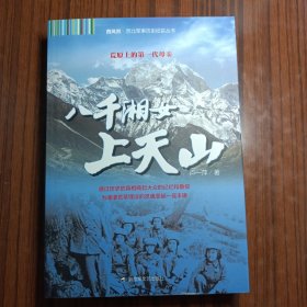 西风烈·西北军事历史纪实丛书：八千湘女上天山