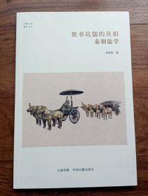 华夏文库·儒学书系·焚书坑儒的真相：秦朝儒学