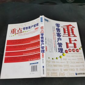 重点零售客户管理：来自宝洁、庄臣和人头马中国公司的经验集锦