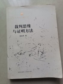 裁判思维与证明方法