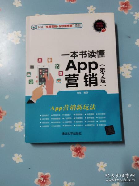 一本书读懂App营销（第2版）