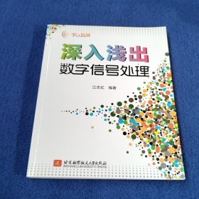 学以致用：深入浅出数字信号处理