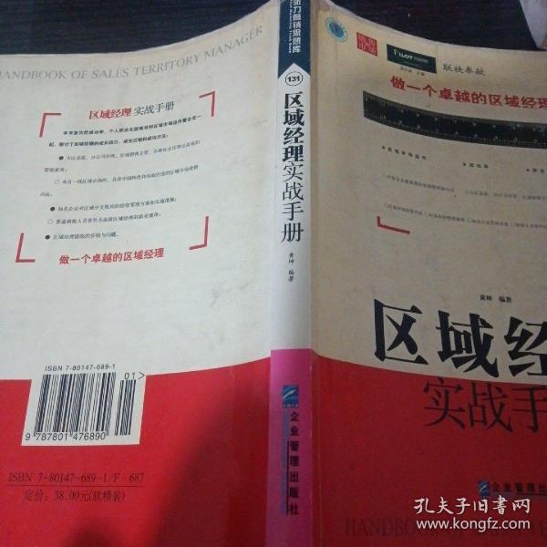 区域经理实战手册：直击区域经理的职业成长轨迹