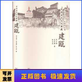 中國語言文化典藏-建甌