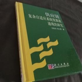 供应链复杂自适应系统资源流涌现的研究