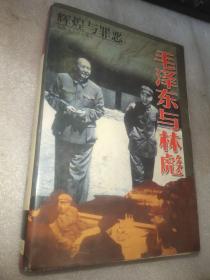 辉煌与罪恶:毛泽东与林彪