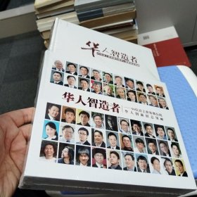 华人智造者：50位站上世界舞台的华人创新创意领袖