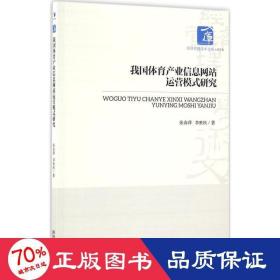 经济管理学术文库·经济类：我国体育产业信息网站运营模式研究