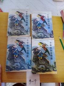 十年孤剑沧海盟 全四册