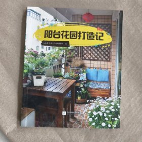 阳台花园打造记