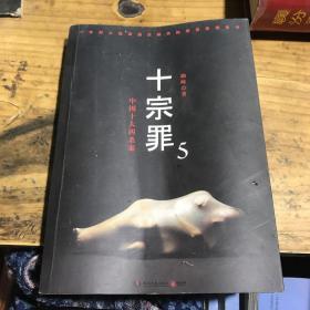 十宗罪5：中国十大凶杀案