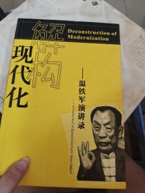 解构现代化：温铁军演讲录