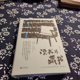 读书与藏书 : 27位文化名家的私人阅读史（从私人阅读史出发， 呈现我们时代的文化风貌），签名本