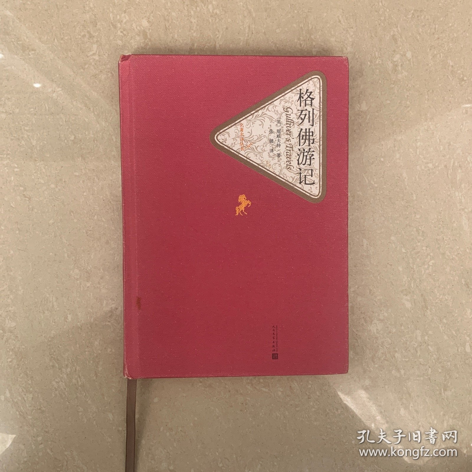 名著名译丛书 格列佛游记