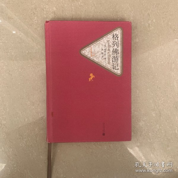 名著名译丛书 格列佛游记
