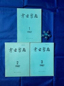 《考古学报》（1987年1、2、3期）3本合售