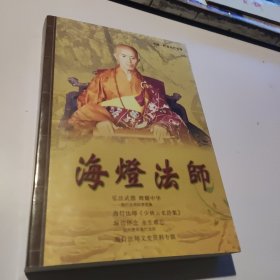 海灯法师文史资料专辑