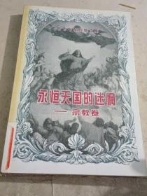 永恒天国的迷惘:宗教卷