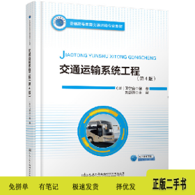 交通運(yùn)輸系統(tǒng)工程(第4版)/劉舒燕9787114167843劉舒燕人民交通出