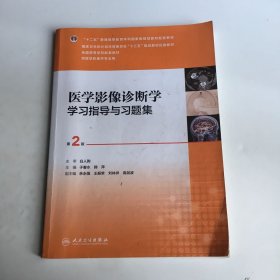 医学影像诊断学学习指导与习题集（第2版/本科影像配教）