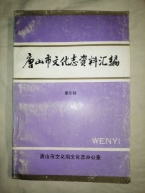 唐山市文化志资料汇编 第二、三、四、五、六、七、八、九辑 （第2、3、4、5、6、7、8、9辑），共8册