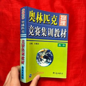 奥林匹克物理竞赛集训教材.高中