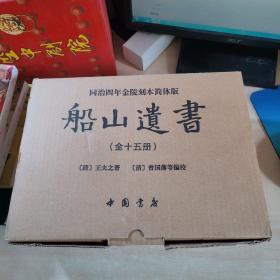 船山遗书：曾国藩白天打仗晚上校对，国学绕不开的殿堂级著作（全15册）：王夫之逐一释读《四书五经》《资治通鉴》等国学经典。左宗棠、章太炎、毛泽东、钱穆等推崇备至！清末金陵刻本简体横排，原汁原味老经典。