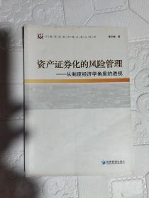 资产证券化的风险管理：从制度经济学角度的透视