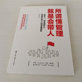 所谓懂管理就是会带人