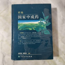 新编国家中成药【精装16开】 正版现货 书内干净