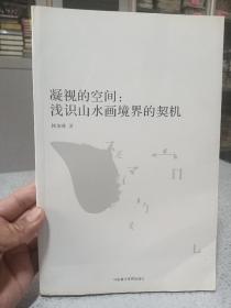 凝视的空间：浅识山水画境界的契机