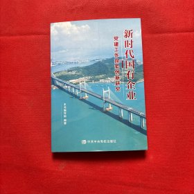 新时代国有企业党建工作探索创新研究