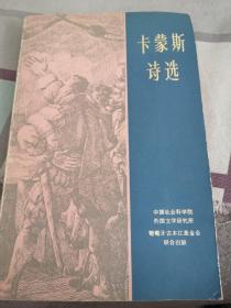 卡蒙斯诗选