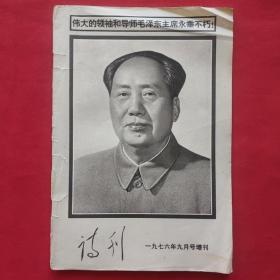诗刊（1976年9月号增刊，毛泽东逝世专刊，带华国锋主席活页一张）