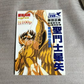 原画典藏 车田正美漫画家生活三十周年纪念 圣斗士星矢