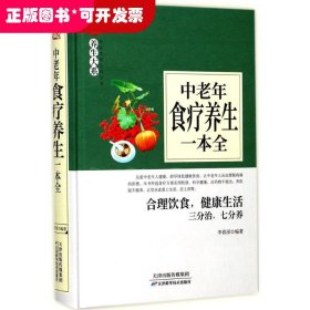 家庭实用百科全书：中老年食疗养生一本书