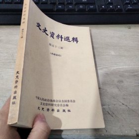 文史资料选辑 第五十三辑