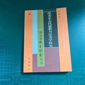 汉末至五代道教书法美学研究