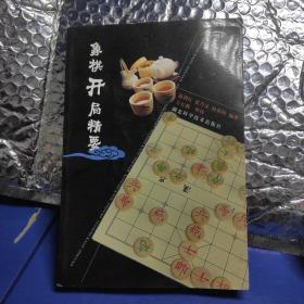 象棋开局精要