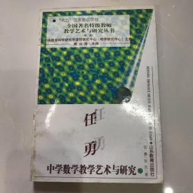 任勇中学数学教学艺术与研究