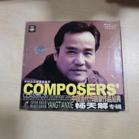 中国当代作曲家作品经典 杨天解 专辑 1CD