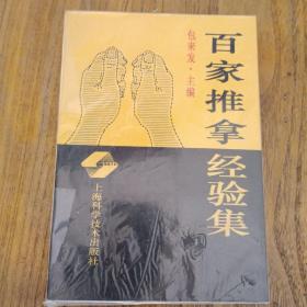 百家推拿经验集