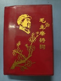 毛主席诗词 1967年北京