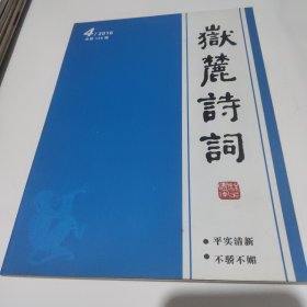 岳麓诗词 2016 年第4期 总第126期