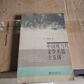 中国现当代文学名篇十五讲