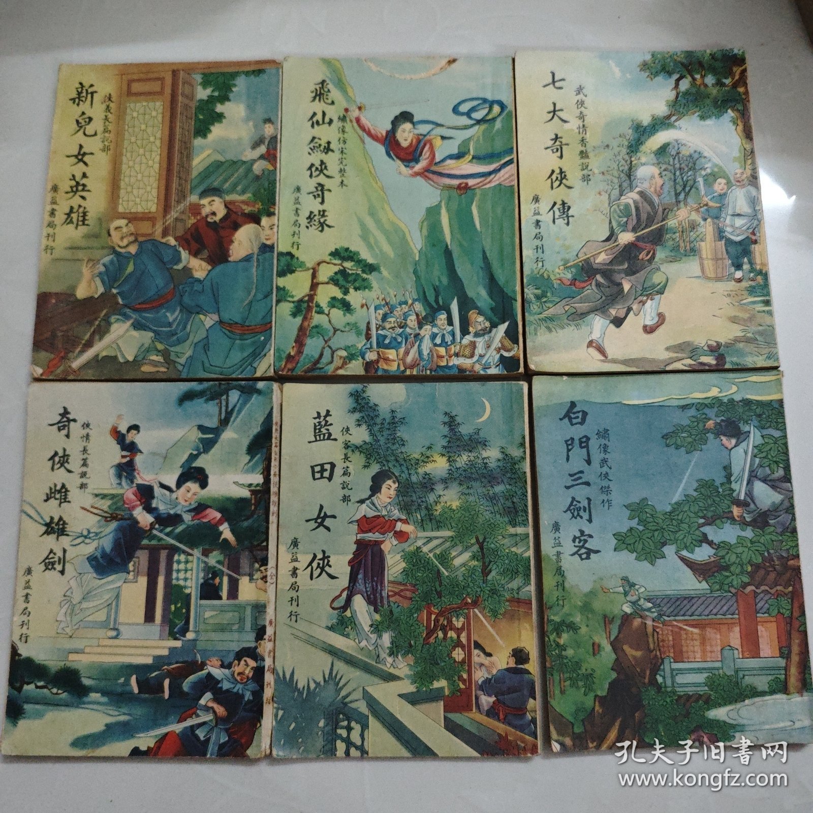 广益书局6册单本武侠:新儿女英雄（1942）飞仙剑侠奇缘（1947）蓝田女侠（1947）七大奇侠传（1946）奇侠雌雄剑（1946）白门三剑客（1946）