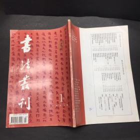 书法丛刊1995.1