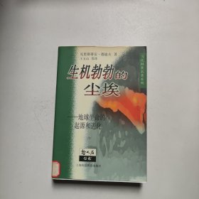 生机勃勃的尘埃：地球生命的起源和进化（馆藏）