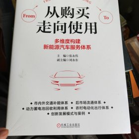 从购买走向使用：多维度构建新能源汽车服务体系 新书未拆封 书价可以随市场调整，欢迎联系咨询。